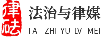 法治与律媒